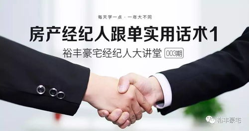 房产经纪人跟单实用话术