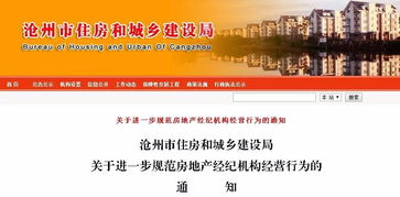 沧州住建局连发三通知，全面规范房地产开发商、中介及物业服务