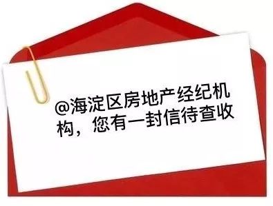 关于规范海淀区房地产经纪行为的提醒与倡议